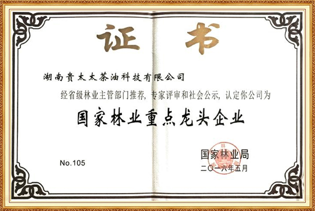 國(guó)家林業(yè)重點(diǎn)龍頭企業(yè)