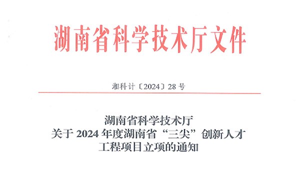 再傳喜訊|徐學(xué)文董事長(zhǎng)榮獲2024年度湖南省科技創(chuàng)業(yè)領(lǐng)軍人才（拔尖）榮譽(yù)稱號(hào)！