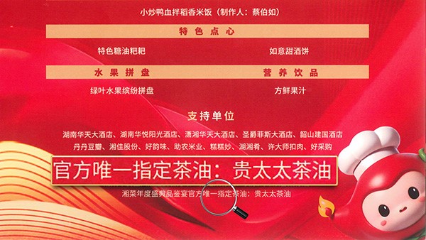 貴太太茶油當(dāng)選2024湘菜年度盛典品鑒宴官方指定茶油，帶領(lǐng)健康湘菜“新食尚”。