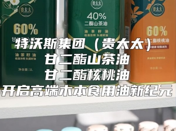 特沃斯集團(tuán)貴太太茶油創(chuàng)新性重大突破